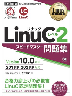 cover image of Linux教科書 LinuCレベル2 スピードマスター問題集 Version 10.0対応